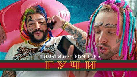 егор creed gucci|Тимати (Timati) – Гучи (Gucci) Lyrics .